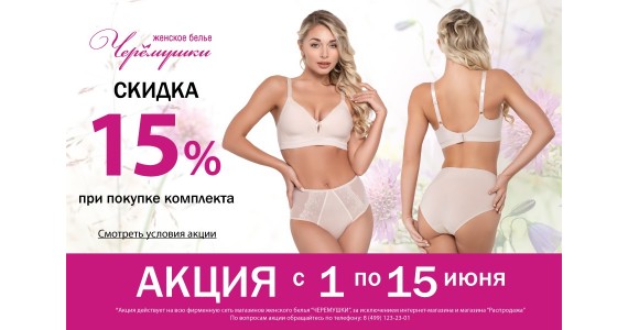 АКЦИЯ с 01 по 15 июня : 15% скидка на покупку  комплекта женского белья!